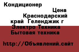 Кондиционер Dantex ECO-2 RK-07ENT2 / RK-07ENT2E  › Цена ­ 9 600 - Краснодарский край, Геленджик г. Электро-Техника » Бытовая техника   